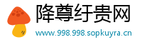 降尊纡贵网